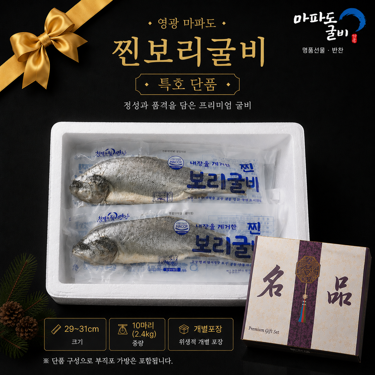 영광 마파도 찐보리굴비 특호(10마리(2.4kg)   개별포장)